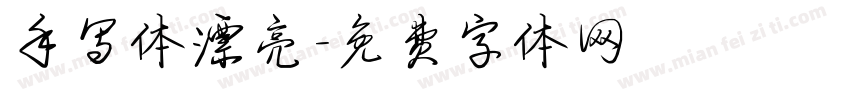 手写体漂亮字体转换