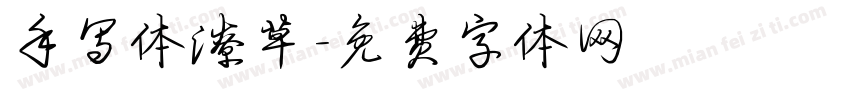 手写体潦草字体转换