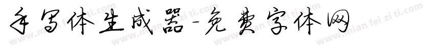 手写体生成器字体转换