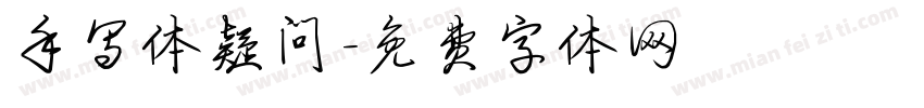 手写体疑问字体转换
