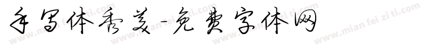 手写体秀美字体转换