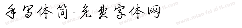 手写体简字体转换