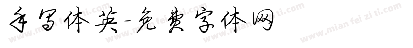 手写体英字体转换