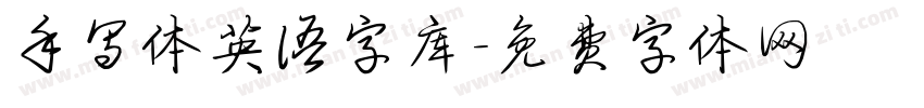 手写体英语字库字体转换