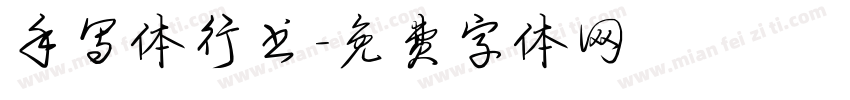 手写体行书字体转换