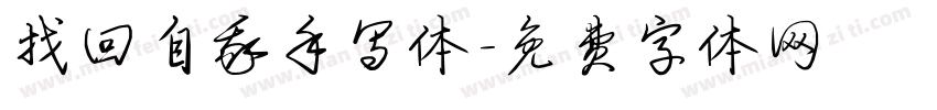 找回自我手写体字体转换