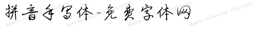 拼音手写体字体转换