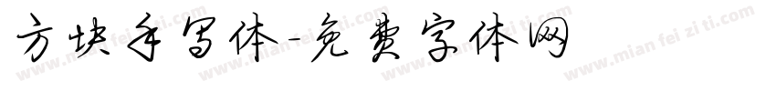 方块手写体字体转换