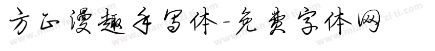 方正漫趣手写体字体转换