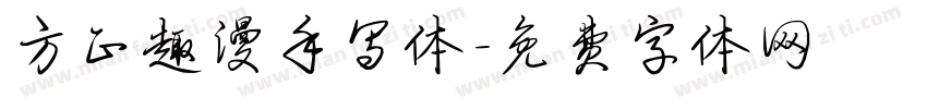 方正趣漫手写体字体转换