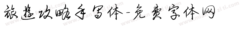 旅游攻略手写体字体转换