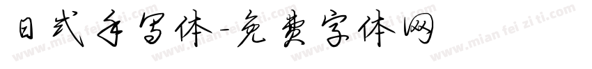 日式手写体字体转换