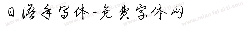 日语手写体字体转换