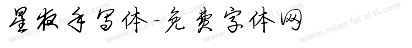 星夜手写体字体转换