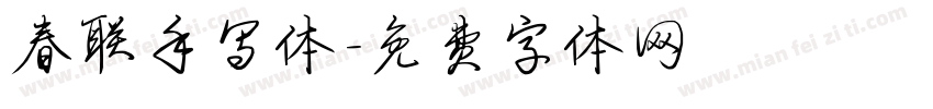 春联手写体字体转换