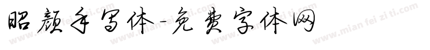 昭颜手写体字体转换