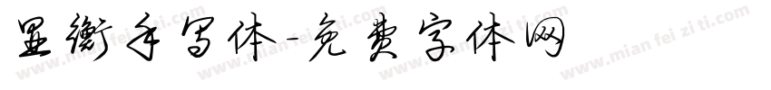 显衡手写体字体转换