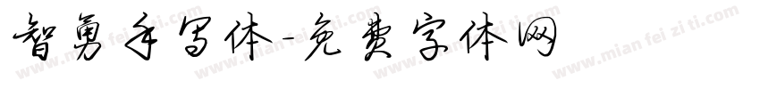 智勇手写体字体转换