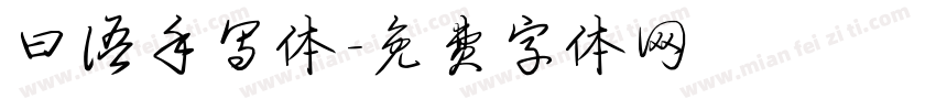 曰语手写体字体转换