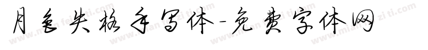 月色失格手写体字体转换