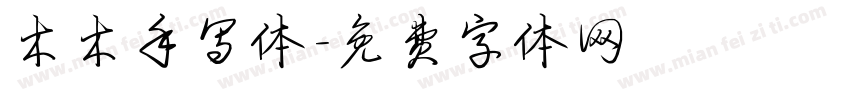 木木手写体字体转换