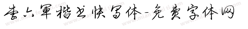 李六军楷书快写体字体转换