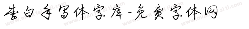 李白手写体字库字体转换