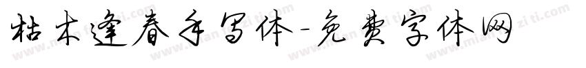 枯木逢春手写体字体转换