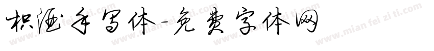 枳酒手写体字体转换