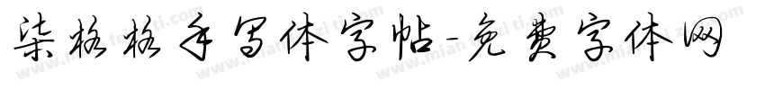 柒格格手写体字帖字体转换
