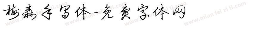梅森手写体字体转换