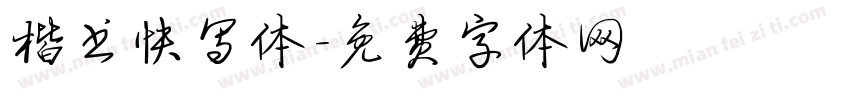 楷书快写体字体转换