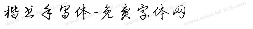 楷书手写体字体转换