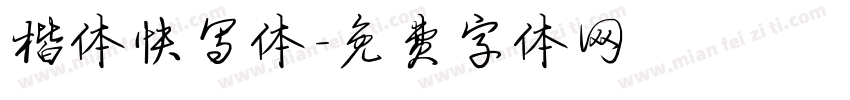 楷体快写体字体转换