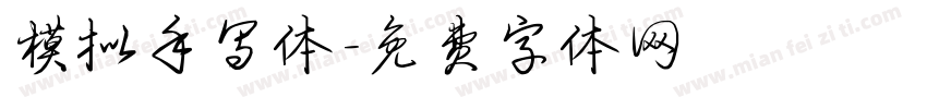 模拟手写体字体转换