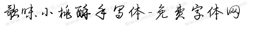 歌味小桃酥手写体字体转换