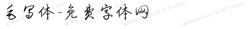 毛写体字体转换
