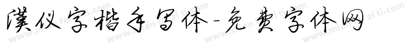 汉仪字楷手写体字体转换