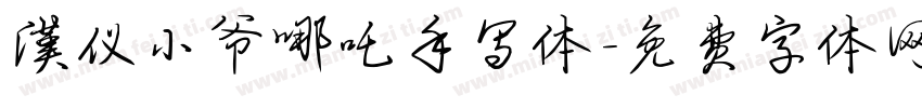 汉仪小爷哪吒手写体字体转换
