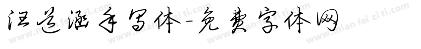 汪道涵手写体字体转换