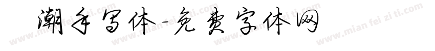 沄潮手写体字体转换