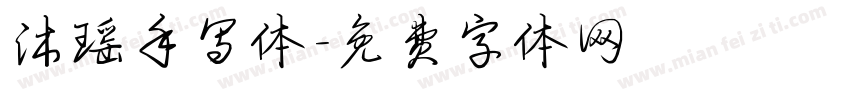 沐瑶手写体字体转换