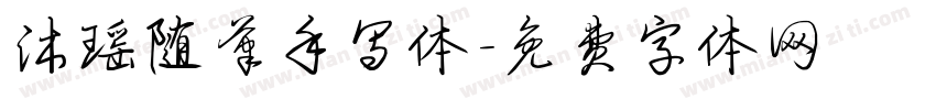 沐瑶随笔手写体字体转换