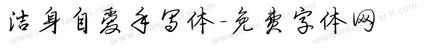 洁身自爱手写体字体转换
