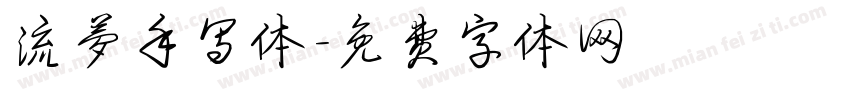 流梦手写体字体转换