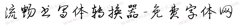 流畅书写体转换器字体转换
