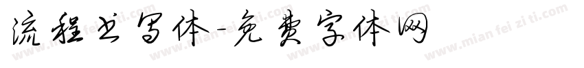 流程书写体字体转换