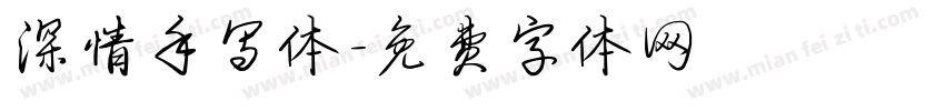 深情手写体字体转换