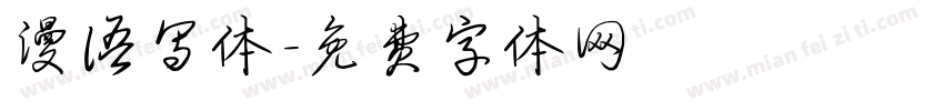 漫语写体字体转换