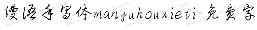 漫语手写体manyuhouxieti字体转换